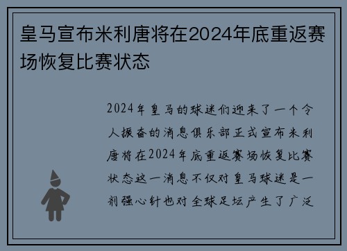 皇马宣布米利唐将在2024年底重返赛场恢复比赛状态 皇马宣布米利唐将在2024年底重返赛场恢复比赛状态