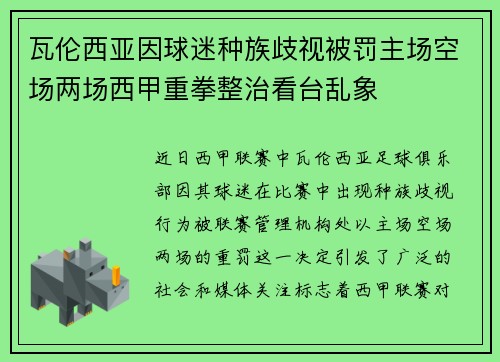 瓦伦西亚因球迷种族歧视被罚主场空场两场西甲重拳整治看台乱象
