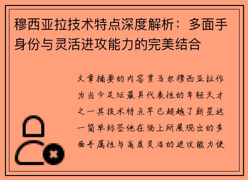 穆西亚拉技术特点深度解析：多面手身份与灵活进攻能力的完美结合