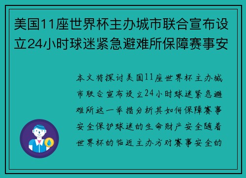 美国11座世界杯主办城市联合宣布设立24小时球迷紧急避难所保障赛事安全