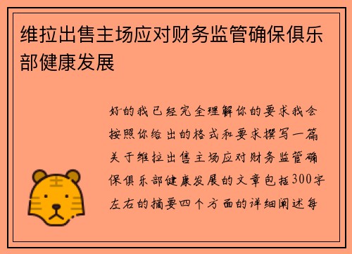 维拉出售主场应对财务监管确保俱乐部健康发展