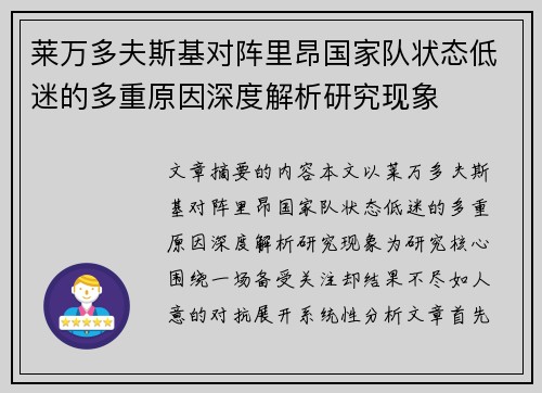 莱万多夫斯基对阵里昂国家队状态低迷的多重原因深度解析研究现象