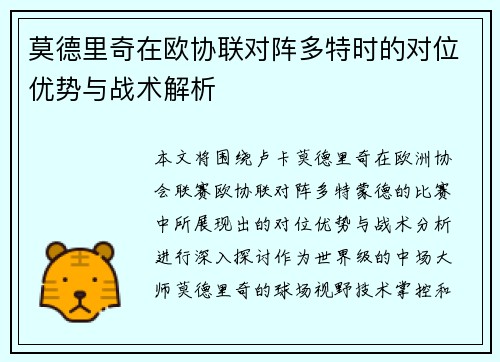 莫德里奇在欧协联对阵多特时的对位优势与战术解析