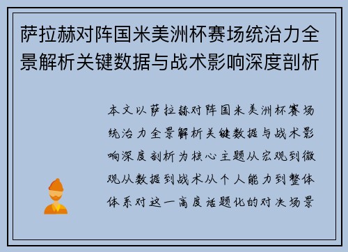 萨拉赫对阵国米美洲杯赛场统治力全景解析关键数据与战术影响深度剖析