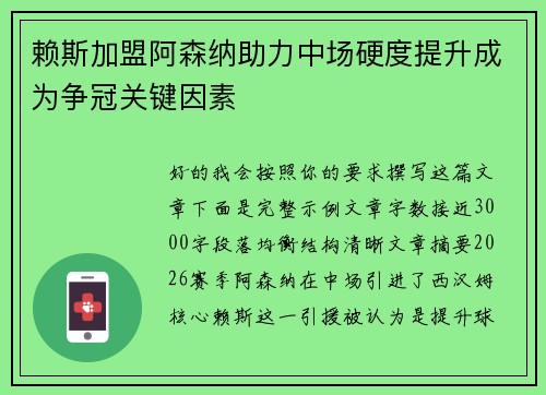 赖斯加盟阿森纳助力中场硬度提升成为争冠关键因素