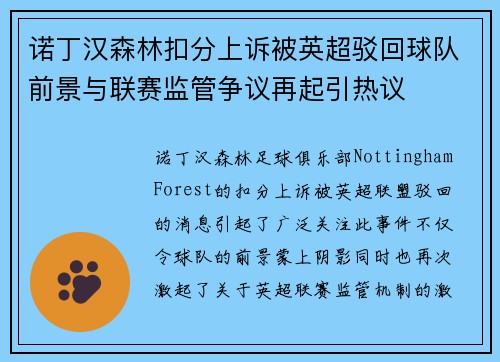 诺丁汉森林扣分上诉被英超驳回球队前景与联赛监管争议再起引热议 诺丁汉森林扣分上诉被英超驳回球队前景与联赛监管争议再起引热议