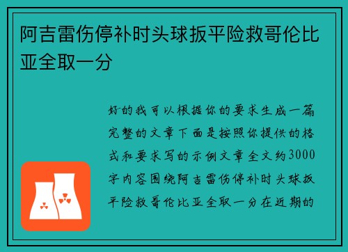阿吉雷伤停补时头球扳平险救哥伦比亚全取一分 阿吉雷伤停补时头球扳平险救哥伦比亚全取一分