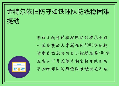 金特尔依旧防守如铁球队防线稳固难撼动 金特尔依旧防守如铁球队防线稳固难撼动
