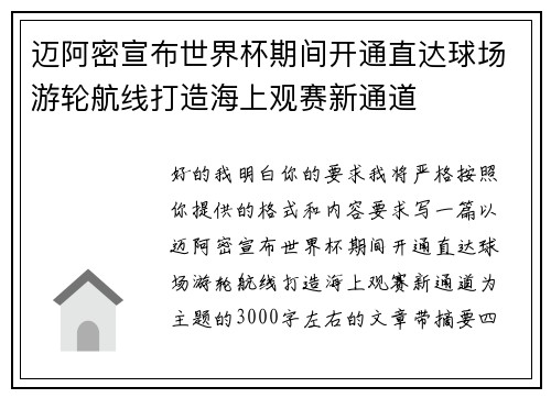迈阿密宣布世界杯期间开通直达球场游轮航线打造海上观赛新通道