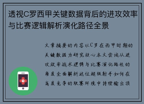 透视C罗西甲关键数据背后的进攻效率与比赛逻辑解析演化路径全景