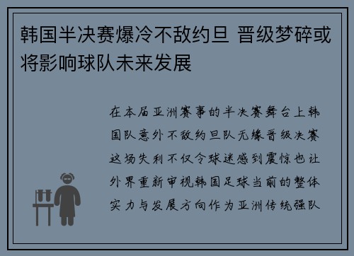 韩国半决赛爆冷不敌约旦 晋级梦碎或将影响球队未来发展