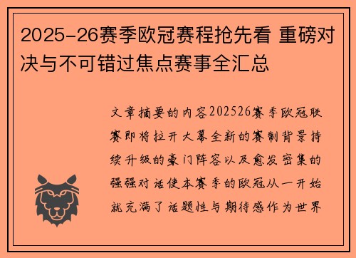 2025-26赛季欧冠赛程抢先看 重磅对决与不可错过焦点赛事全汇总