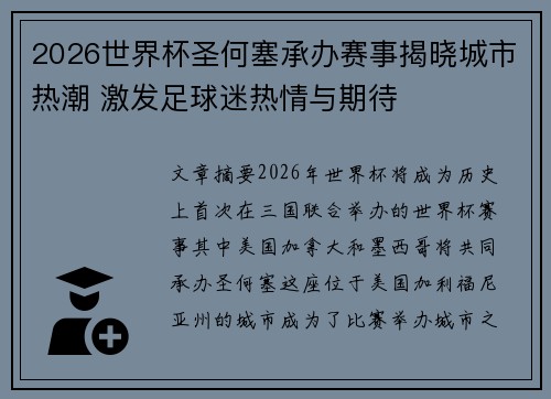 2026世界杯圣何塞承办赛事揭晓城市热潮 激发足球迷热情与期待 2026世界杯圣何塞承办赛事揭晓城市热潮 激发足球迷热情与期待