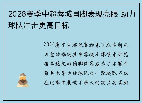 2026赛季中超蓉城国脚表现亮眼 助力球队冲击更高目标