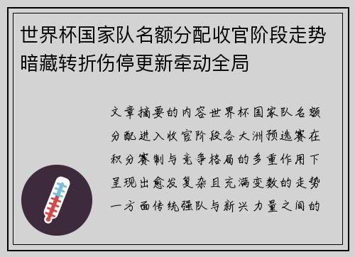 世界杯国家队名额分配收官阶段走势暗藏转折伤停更新牵动全局