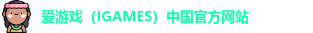 爱游戏（IGAMES）中国官方网站